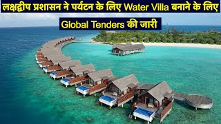 Lakshadweep Water Villas  लक्षद्वीप पर्यटन के लिए Water Villa बनाने के लिए Global Tenders जारी [upl. by Asille]