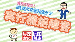 動画で学ぶ！はじめての認知症ケア 03 実行機能障害 良い対応 悪い対応 [upl. by Crescen]