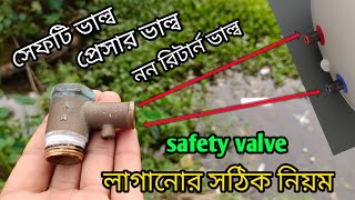 গিজার সেফটি ভাল্ব লাগানো সঠিক নিয়ম Proper installation of geyser safety valve Relief Valve [upl. by Ku]