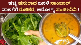 Basale Sambar Recipe  Basale Soppina Saaru  Basale Soppu Recipe in Kannada Basale curry Mangalore [upl. by Liddie]