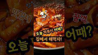 국민간식 떡볶이 맛있게 만드는 법 이제 떡볶이 레시피 걱정 없는 평생떡볶이맛있네 [upl. by Traweek]