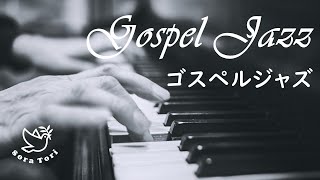 【賛美BGM】 Gospel Jazz  ゴスペルジャズ ピアノ  キリスト教教会音楽ゴスペル Christian music church music Gospel BGM [upl. by Ainevuol98]