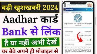 🏦 Bank me aadhar link hai ya nahi kaise pata kare 2024 ll Bank Aadhar Seeding Check ll Hindi info [upl. by Monteria]