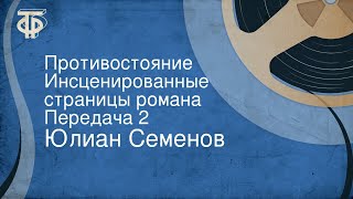 Юлиан Семенов Противостояние Инсценированные страницы романа Передача 2 [upl. by Germin794]