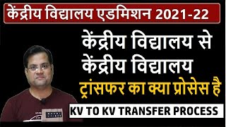 Kendriya Vidyalaya admission 202122 KV to KV Transfer Process  Central School  Kv Admission [upl. by Matuag]