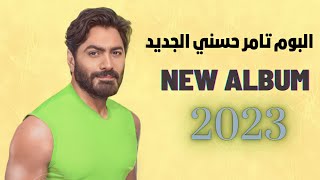 البوم تامر حسني الجديد  Tamer Hosny New Album  2023 [upl. by Khanna]