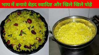 भाप में बनाये खिले खिले और बेहद स्वादिष्ट पोहे सिर्फ एक चम्मच तेल से  steamed poha recipe in hindi [upl. by Elberfeld]