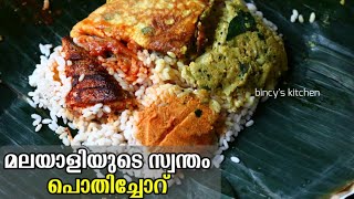 ഓർമകൾക്ക് എന്ത് സുഗന്ധം  പൊതിച്ചോറ്  Kerala Style Pothichor  Kerala Meal Wrapped In Banana Leaf [upl. by Liz]