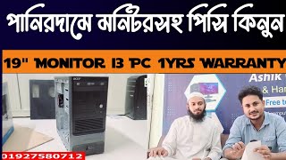 আশরাফ আল ইমরান কুমিল্লা কান্দিরপারে পানিরদামে PC Full setup নিলো ১২হাজার টাকায়  Buy PC Build bd [upl. by Keener]