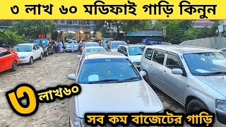 ৩লাখ ৬০ মডিফাই গাড়ি এই শোরুমে সব কম বাজেটের গাড়ি  Used car price in bangladesh  Car price in bd [upl. by Imiaj117]