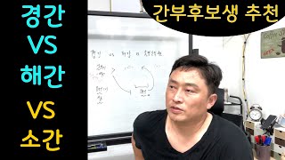 경간 VS 해간 VS 소간  간부후보생 선택  경시생 공시생 고민상담  진로고민  직렬선택 고민 [upl. by Byrom381]