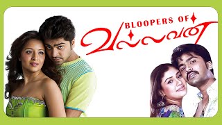 BLOOPERS of Vallavan l Unseen Clips l STR l Nayanthara l Reema Sen l Yuvan Shankar Raja l Nanban TV [upl. by Eiuqram897]