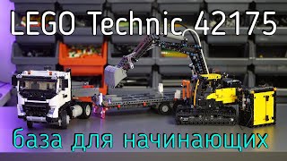 LEGO Technic  42175 Volvo FMX Truck amp EC230 Electric Excavator обзор [upl. by Koch]