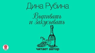 ДИНА РУБИНА «ВЫПИВАТЬ И ЗАКУСЫВАТЬ» Аудиокнига Читает автор [upl. by Itsuj]