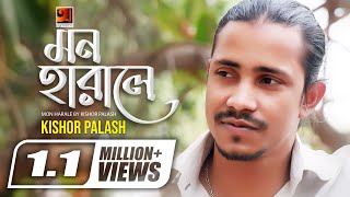 Mon Harale Mon  মন হারালে মন  F A Sumon ft Kishor Palash  Bangla Song  Official Lyrical Video [upl. by Remat342]