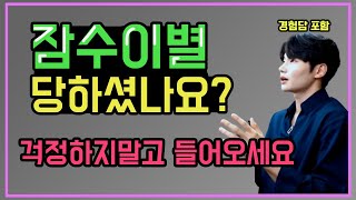 사연 잠수이별로 헤어지셨나요 썰경험담멘탈정리극복후회연락 [upl. by Lavoie]