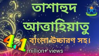 tashahhud bangla  তাশাহুদ বা আত্তাহিয়্যাতু  আত্তাহিয়্যাতু লিল্লাহি ওয়াস্‌ সালাওয়াতু [upl. by Nivalc]