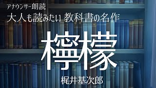 【おやすみ前に朗読】教科書の名作をもう一度！「檸檬」梶井基次郎〜作業用BGMにも【元NHKフリーアナウンサー島永吏子】 [upl. by Ralli]