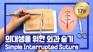 외과 술기 1 Simple Interrupted Suture  서울성모병원 [upl. by Shig271]