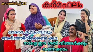 കാത്തിരിപ്പ് 22പെൺ മക്കളെയും മരുമക്കളെയും വേർ തിരിച്ച് കാണുന്നവർക്ക്‌ഇതൊരുപാഠമാണ് jaibusworld [upl. by Danella]