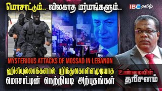 🔴Unmaiyin Tharisanam  Mysterious Attacks Of Mossad In Lebanon  Israel vs Hezbollah  Hamas  IBC [upl. by Nileuqaj]