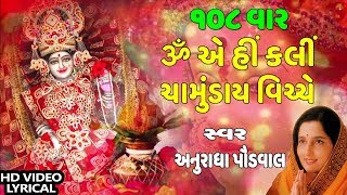 ૐ એ હીં ક્લીં  ચામુંડા મંત્ર  OM AIM HIM KALIM  CHAMUNDA MANTRA  108 TIMES MANTRA JAAP [upl. by Ashman]