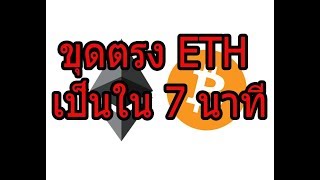 ขุดตรง ETH เป็นใน 7นาที ครับ 91260 [upl. by Aprilette]