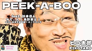 PEEKABOO feat Masato Suzuki amp CateenHayato Sumino with Azabu Gakuen OBOrchestraPIKOTARO（ピコ太郎） [upl. by Brownley]