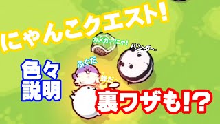 【にゃんこクエスト】にゃんこクエスト登場裏ワザも紹介 [upl. by Ardnalak125]