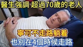 醫生強調：超過70歲的老人，寧可不走路躺着，也別在4個時候走路 [upl. by Thane486]