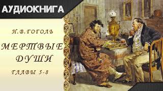 quotМертвые душиquot 58 главы НВГоголь Аудиокнига [upl. by Cesar]