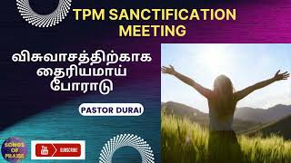 TPM Sanctification Meeting  விசுவாசத்திற்காக தைரியமாய் போராடு  Pastor Durai [upl. by Standley]