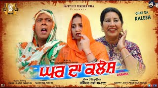 Latest Punjabi Movies 2022  GHAR DA KALESH  FULL COMEDY MOVIE  New Punjabi Full Movies [upl. by Ohce]