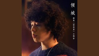 傾城 劇集《婚後事》主題曲 [upl. by Bunow]