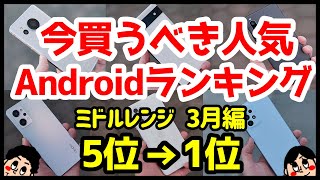 今買うべきおすすめミドルレンジAndroidスマホ人気機種ランキング1位〜5位【2023年3月版】【コスパ最強】【価格】【激安】 [upl. by Ailuj511]