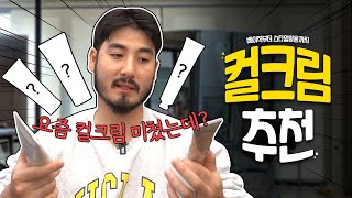 요즘 머리에 뭐 바를지 모르겠다고 바로 추천간다다기능 컬크림 [upl. by Jonah468]