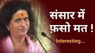 Indradev ji maharaj  Interesting  संसार में फ़सो मत [upl. by Sascha]