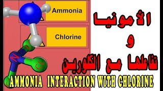 الامونيا I في الماء وتفاعلها مع الكلورينAmmonia in water and its interaction with chlorine [upl. by Janis]