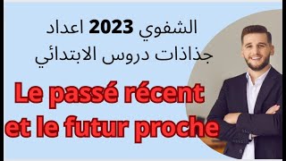 الاستعداد للشفوي 2023اعداد جذاذات درس Le passé récent et le futur proche [upl. by Akehsal]