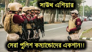 দক্ষিণ এশিয়ায় সেরা Bangladesh Police Commando  বাংলাদেশ স্প্যাশ্যাল ফোর্সেস Part4 [upl. by Anaig]