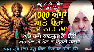 GuruGobindSingh ਦੀ ਵੰਸ਼ ਵਿੱਚ 1000 ਅੱਖਾਂਪੈਰਾਂ ਵਾਲੇ ਰਾਜੇ ਤੋਂ ਚੱਲੀ ਕੰਨ ਦੀ ਮੈਲ ਤੋਂ ਸ੍ਰਿਸ਼ਟੀ ਬਣਾਈHarnekS [upl. by Refitsirhc]