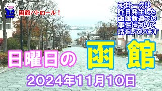 函館パトロール！ 日曜日の函館 ２０２４年１１月１０日 函館 函館の景色 函館の風景 函館ドライブ 函館朝市 金森倉庫 旧函館区公会堂 八幡坂 [upl. by Aymer]