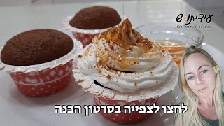 קאפקייק דבש עם קרם במיוחד לראש השנה [upl. by Fayina208]