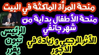 الرئيس تبون يؤكد منحة المرأة الماكثة في البيت و منحة الأطفال السنة الجديدة 2024🔥 ألف مبروك ✅ [upl. by Ahsied]