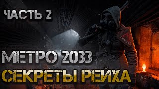 Метро 2033 Секреты Рейха Аудиокнига Часть 2 Постапокалипсис боевая фантастика [upl. by Fleisig]