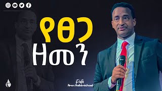 የፀጋ ዘመን በክርስቶስ ተሰጠን ፓስተር አሮን NewLifeEthiopianchurchPortland  pastor aron hailemichael [upl. by Ainekahs]