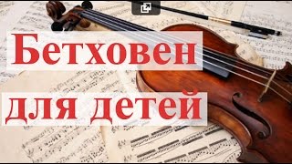 Бетховен для детей Развивающая музыка для малышей [upl. by Aicatsue]