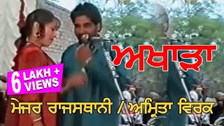 Major Rajasthani l Amrita Virk l ਮੇਜਰ ਰਾਜਸਥਾਨੀ  ਅੰਮ੍ਰਿਤਾ ਵਿਰਕ ਦਾ ਅਖਾੜਾ l Latest Punjabi Songs 2020 [upl. by Yrallih]