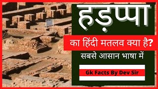 हड़प्पा का मतलव क्या है Harappa Meaning In Hindi  Short By Dev Sir [upl. by Zwick]