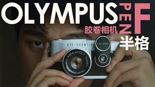 35mm Film  HalfFrames OLYMPUS PEN F Camera [upl. by Einneb22]